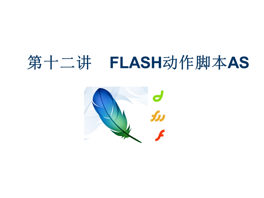 FLASH动作脚本AS教学课件.ppt_第1页