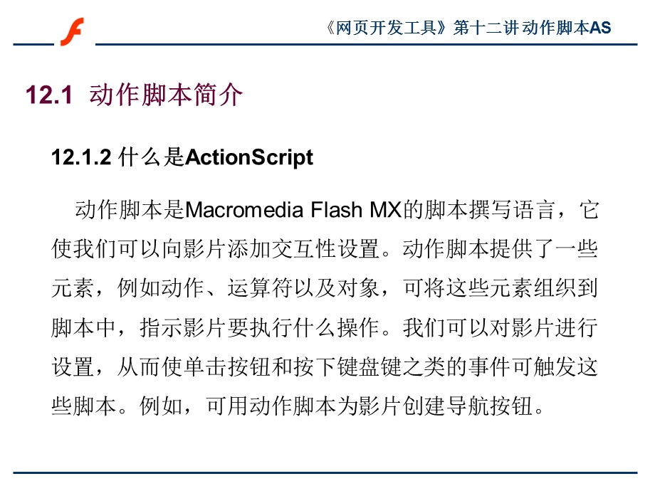 FLASH动作脚本AS教学课件.ppt_第3页