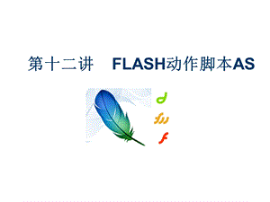 FLASH动作脚本AS教学课件.ppt