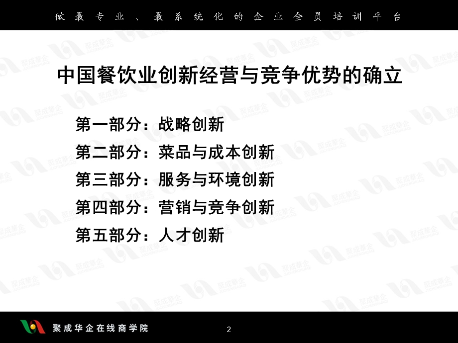 中国餐饮业创新经营与竞争优势的确立.ppt_第2页