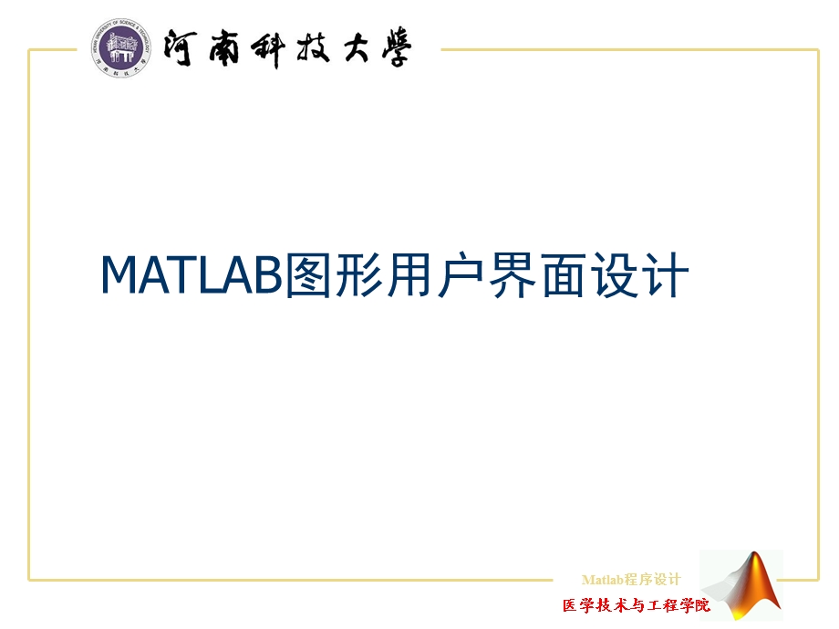 matlab用户界面设计.ppt_第1页