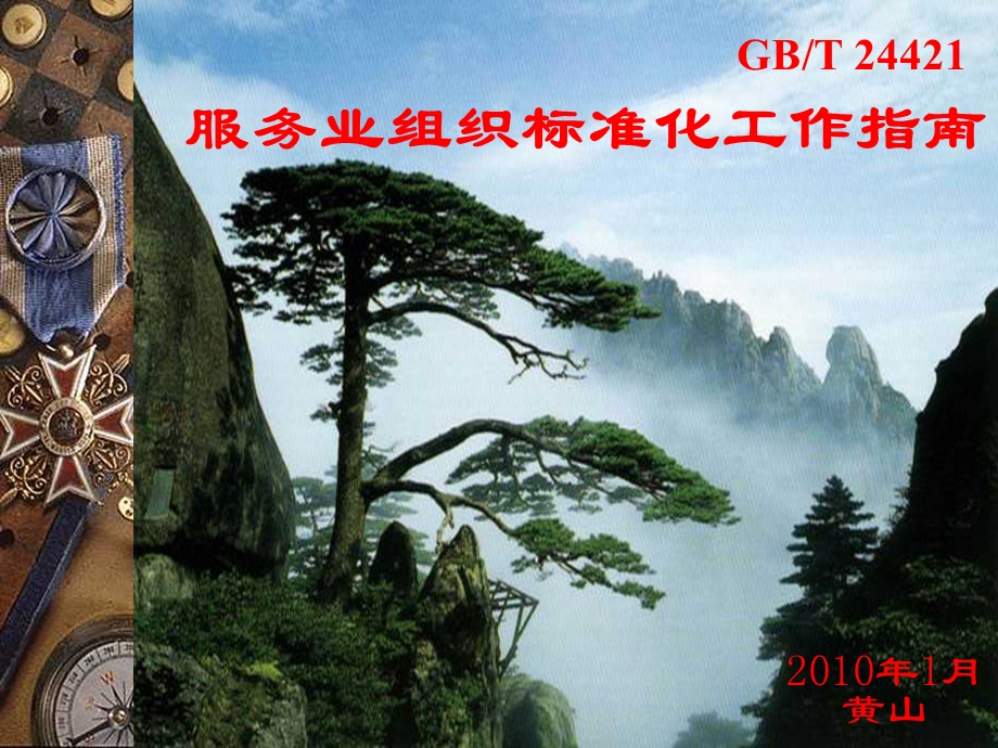 GBT24421服务业.ppt_第1页