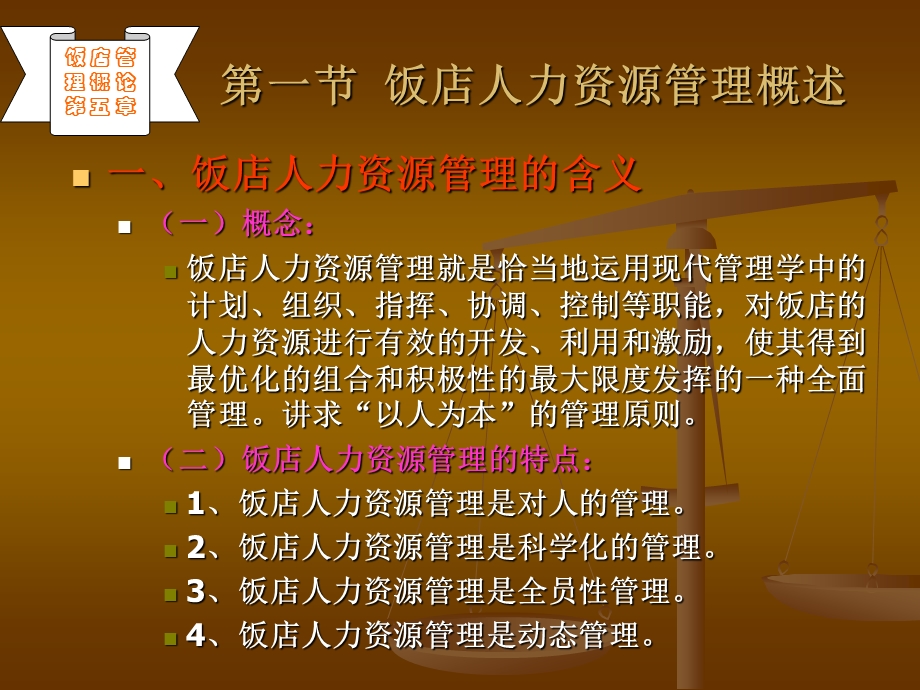 第五部分饭店人力资源管理教学课件.ppt_第2页