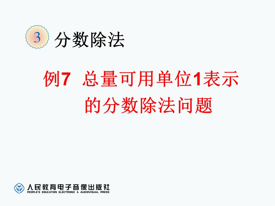 2017人教版六年级数学上册第三单元分数除法例.ppt_第1页