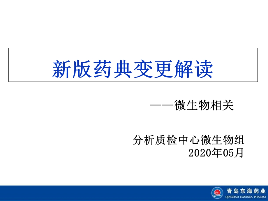 2020版药典微生物变更细则.ppt_第1页