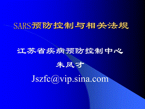 SARS预防控制与相关法规.ppt