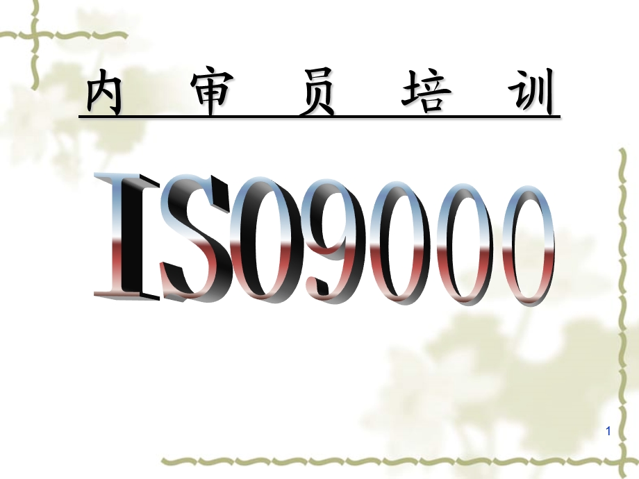 ISO9001内审员培训超全.ppt_第1页