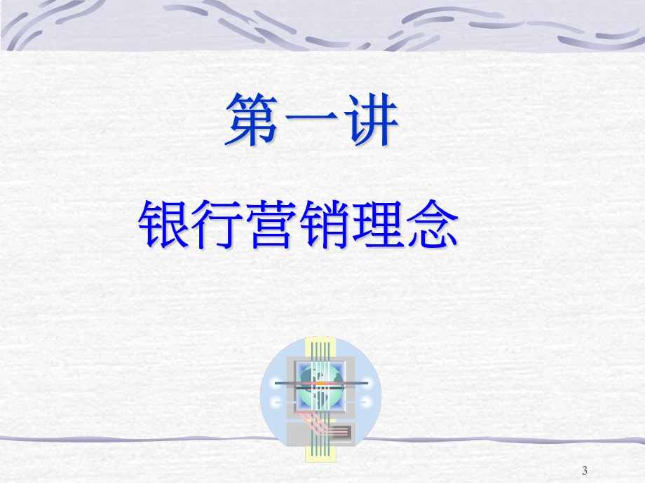 银行主动营销技巧.ppt_第3页