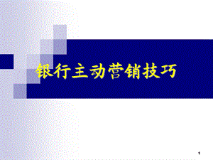 银行主动营销技巧.ppt