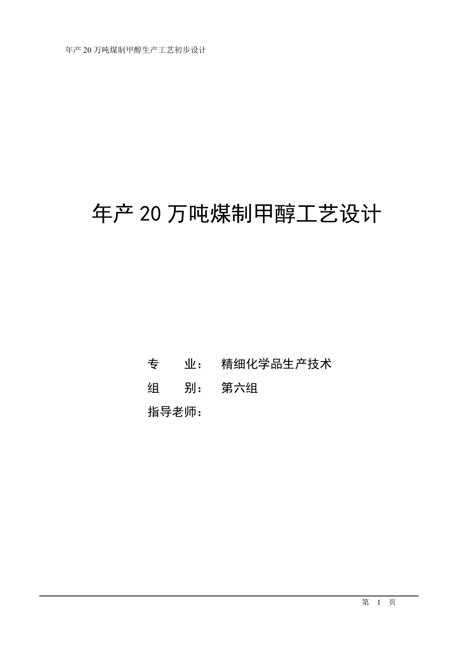 产20万吨煤制甲醇工艺.doc_第1页