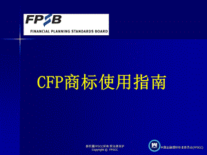 CFP商标使用指南.ppt