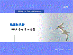 IBM领导力模型.ppt