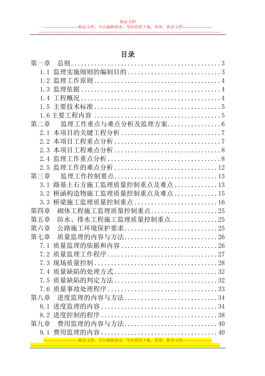 城际铁路横沟东站站前广场及周边配套工程监发理实施细则.doc_第3页