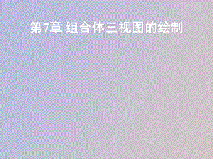 CAD组合体三视图的绘制.ppt