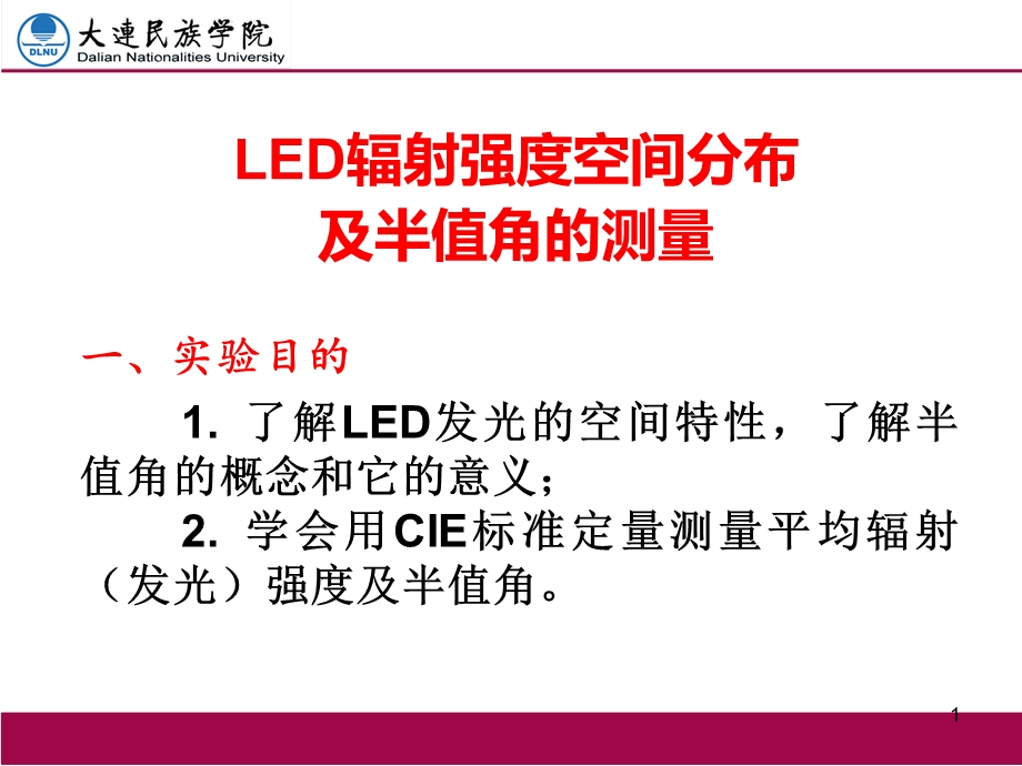 LED辐射强度空间分布及半值角的测量.ppt_第1页