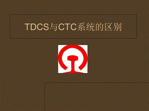 TDCS与CTC系统的区别.ppt