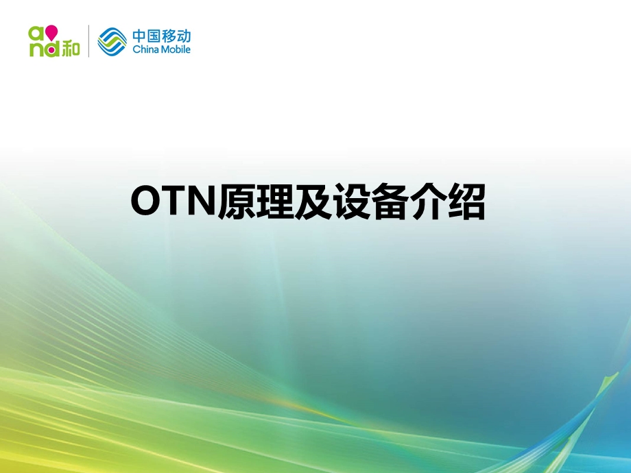 OTN原理及设备介绍.ppt_第1页