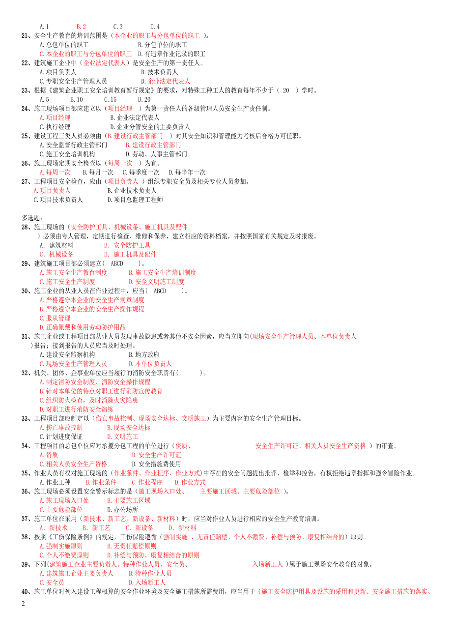 安全管理知识等200问有答案.doc_第2页