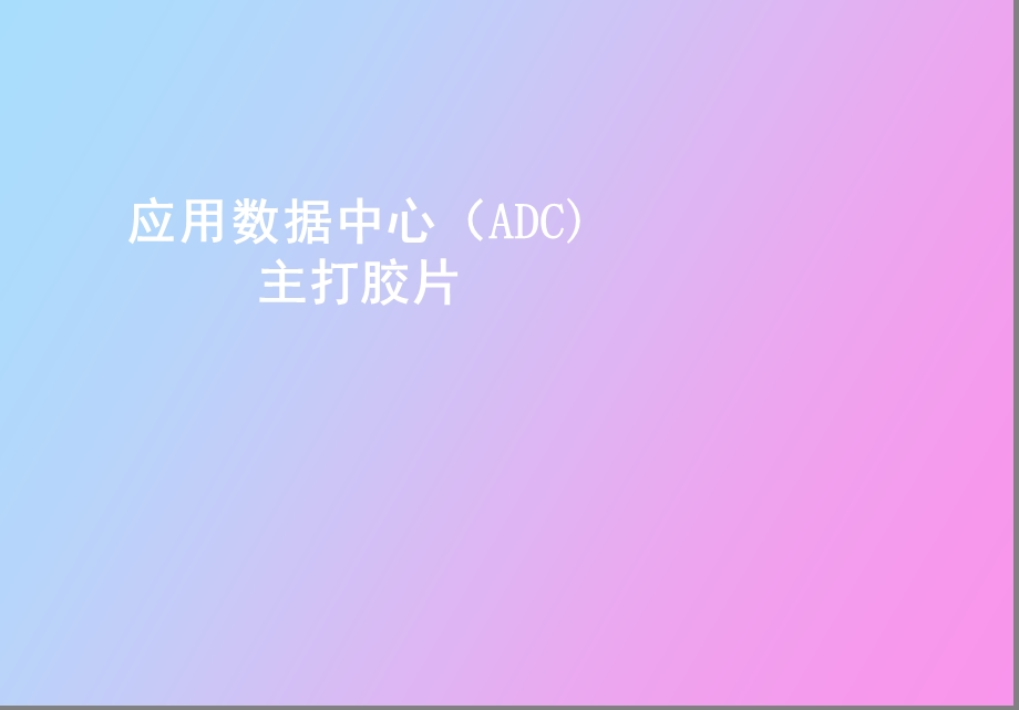 HUAWEIADC主打胶片V.ppt_第1页