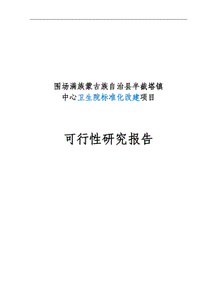 半截塔镇中心卫生院基础建设项目可行研究报告.doc