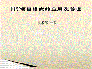 EPC项目管理模式的应用及管理.ppt