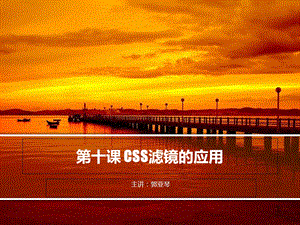 CSS滤镜的应用.ppt