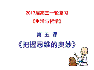 2017高三一轮复习生活与哲学第五课把握思维的奥妙.ppt