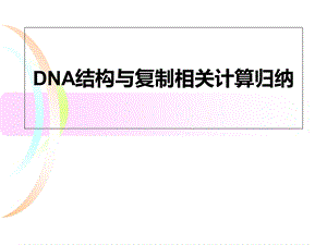 DNA分子相关计算.ppt