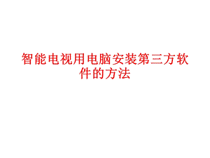 TCL电视用电脑安装第三方软件方法.ppt