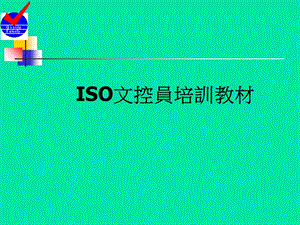 ISO文控员文管员实战培训教材.ppt