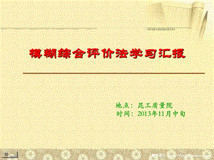 模煳综合评价法学习汇报.ppt