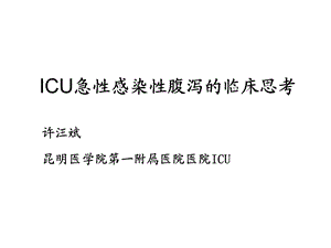 ICU急性感染性腹泻的临床思考.ppt