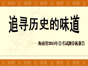 2015海南省历史中考质量分析.ppt