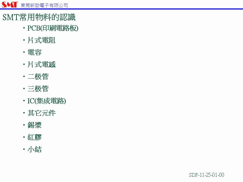 SMT常用电子元件知识培训教材.ppt_第1页