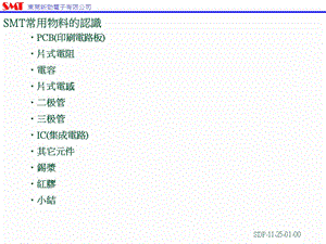 SMT常用电子元件知识培训教材.ppt