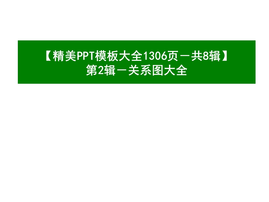 ppt素材关系图.ppt_第1页