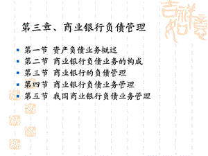 2013第3章商业银行负债管理(附案例).ppt