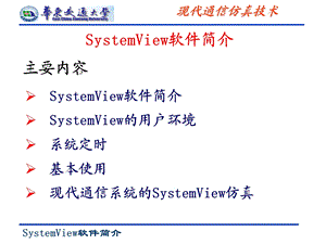 SystemView软件简介.ppt