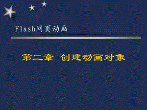 flash创建动画对象.ppt