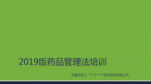 2019年新药品管理法培训课件ppt.ppt