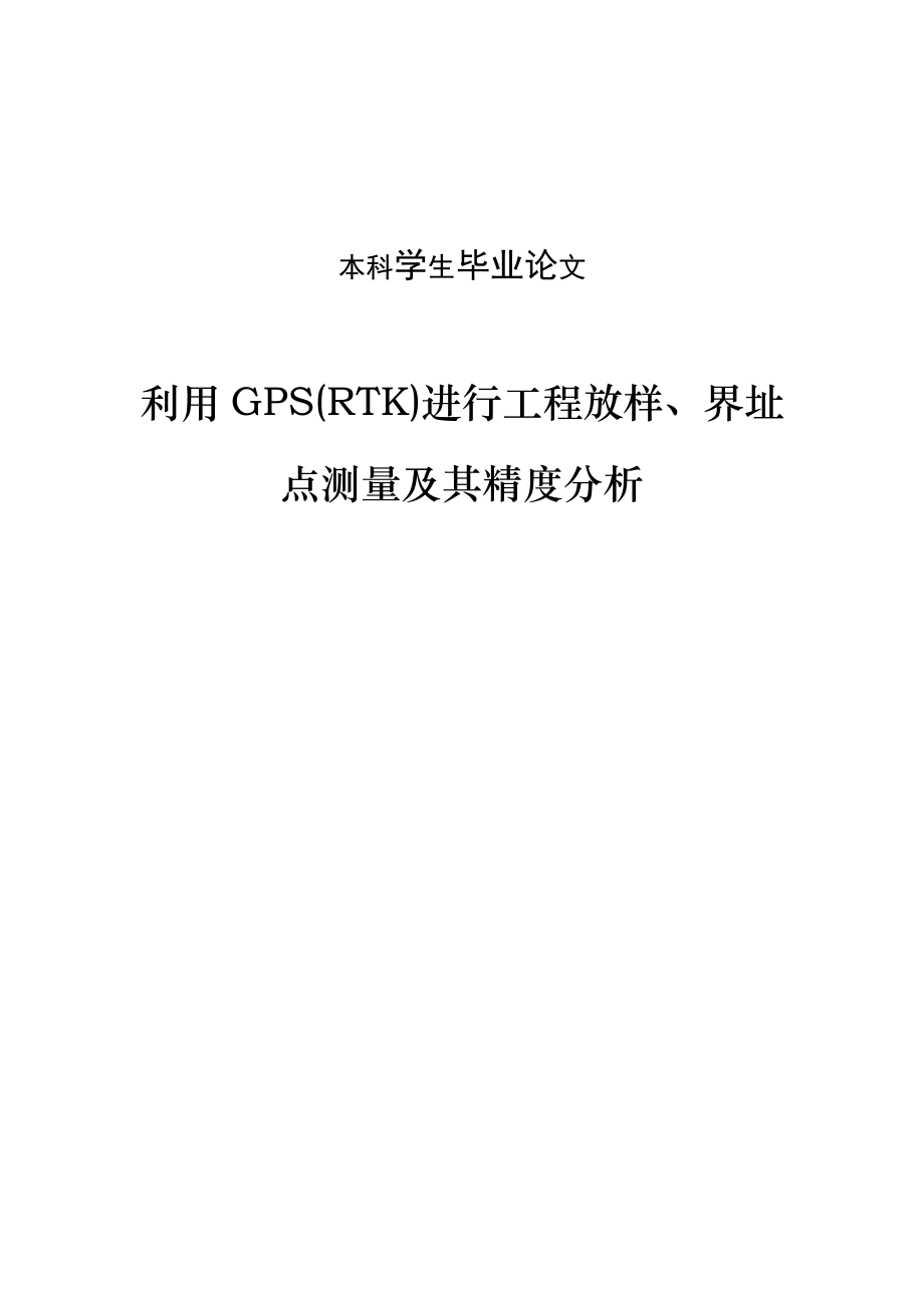 利用GPS(RTK)进行工程放样、界址点测量及其精度分析测绘论文(本科毕业).doc_第1页