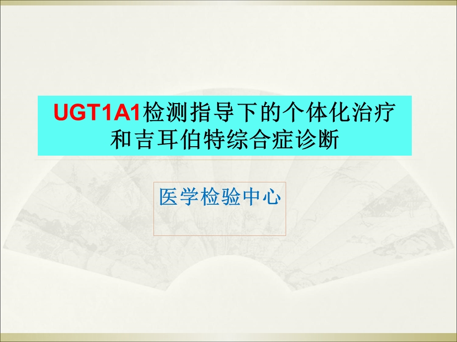 UGT1A1检测与个体化治疗及吉尔伯特综合征诊断.ppt_第1页