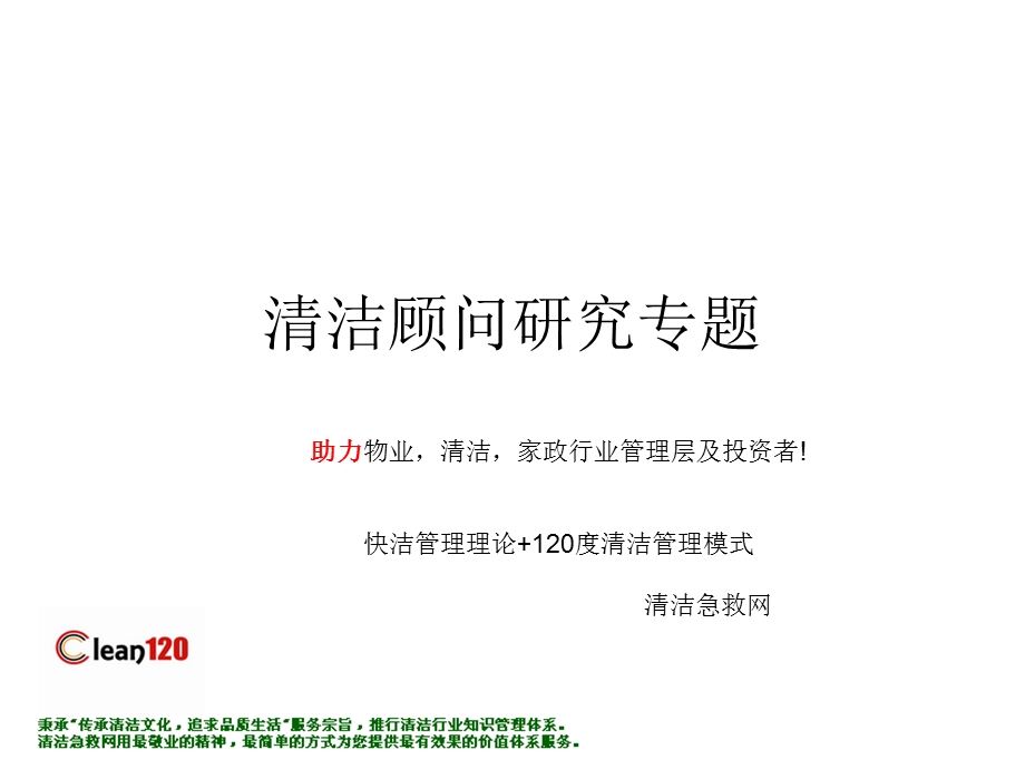 清洁顾问研究清洁行业目的.ppt_第1页