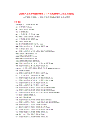 房地产工程管理设计管理与材料采三购管理和工程监理制度.doc