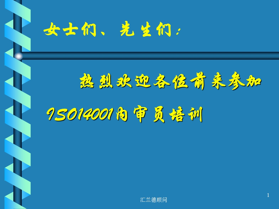 ISO14001内审员培训教材.ppt_第1页