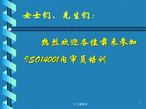 ISO14001内审员培训教材.ppt