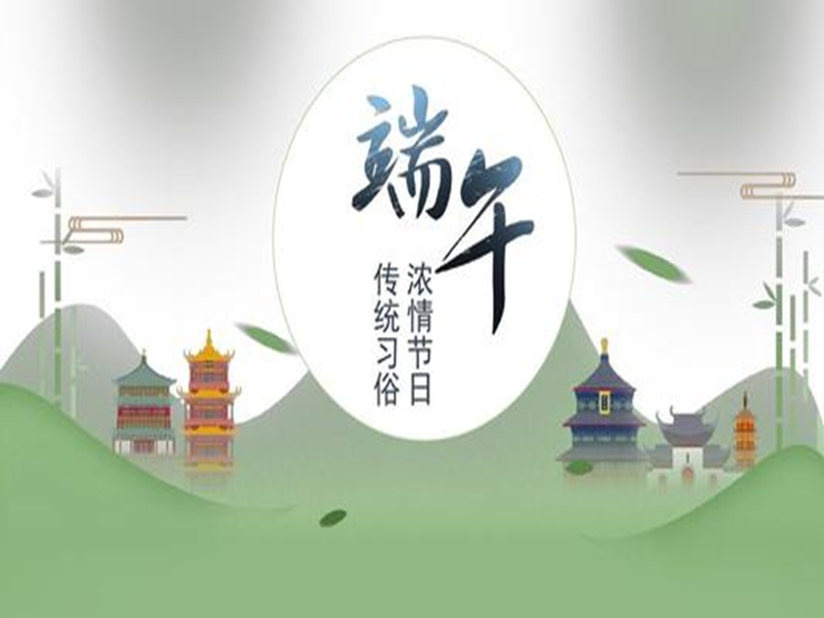 2020年端午节图片集锦.ppt_第2页