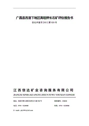 广昌县西港下地区高咀钾长石矿评估报告书 广昌县大株窠长石矿采矿权.doc