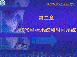 GPS坐标系统和时间系统.ppt