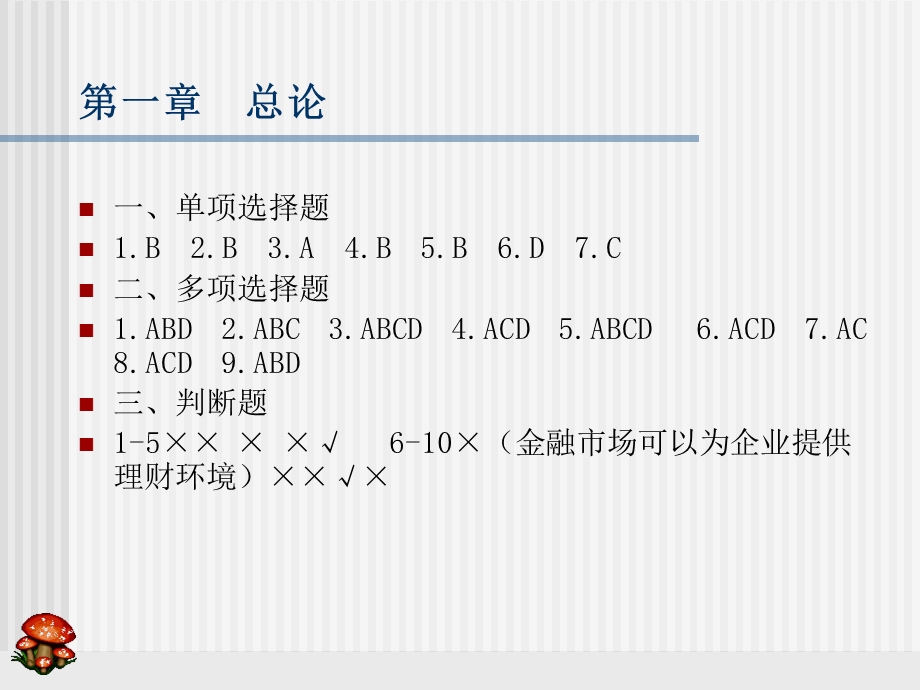 财务管理习题集答案.ppt_第1页